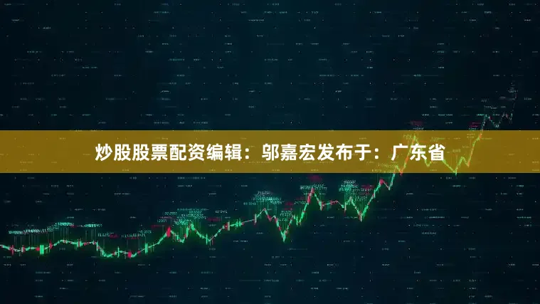 炒股股票配资编辑：邬嘉宏发布于：广东省