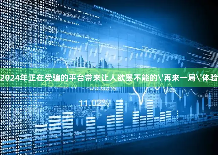 2024年正在受骗的平台带来让人欲罢不能的'再来一局'体验