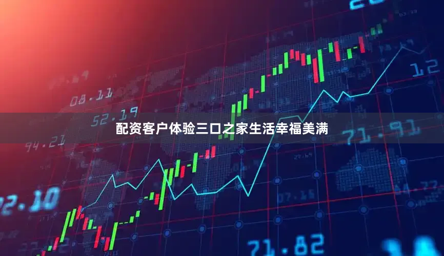 配资客户体验三口之家生活幸福美满