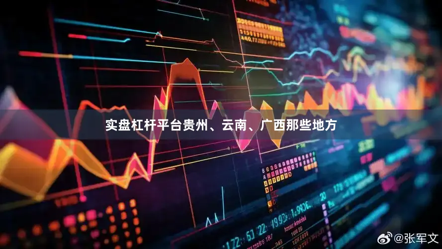 实盘杠杆平台贵州、云南、广西那些地方