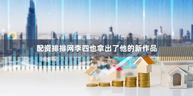 配资排排网李四也拿出了他的新作品