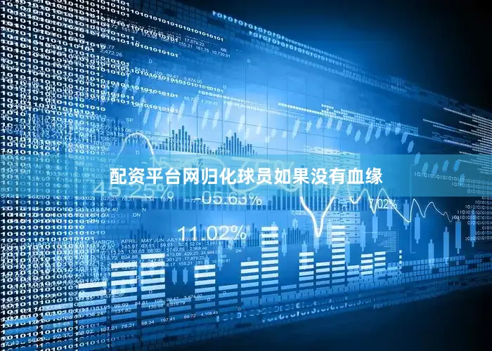 配资平台网归化球员如果没有血缘