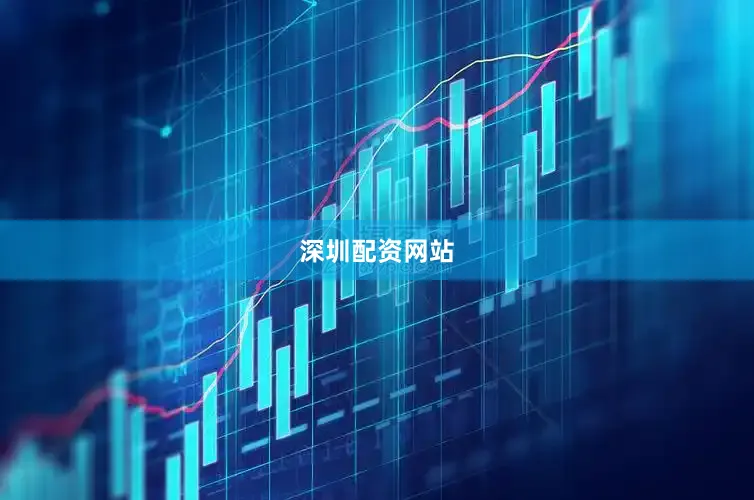 深圳配资网站