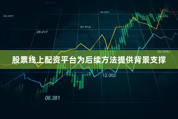 股票线上配资平台为后续方法提供背景支撑