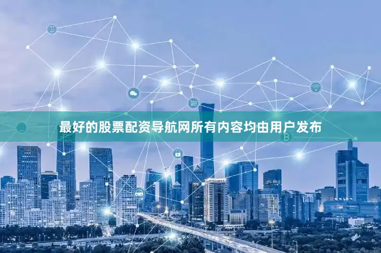 最好的股票配资导航网所有内容均由用户发布