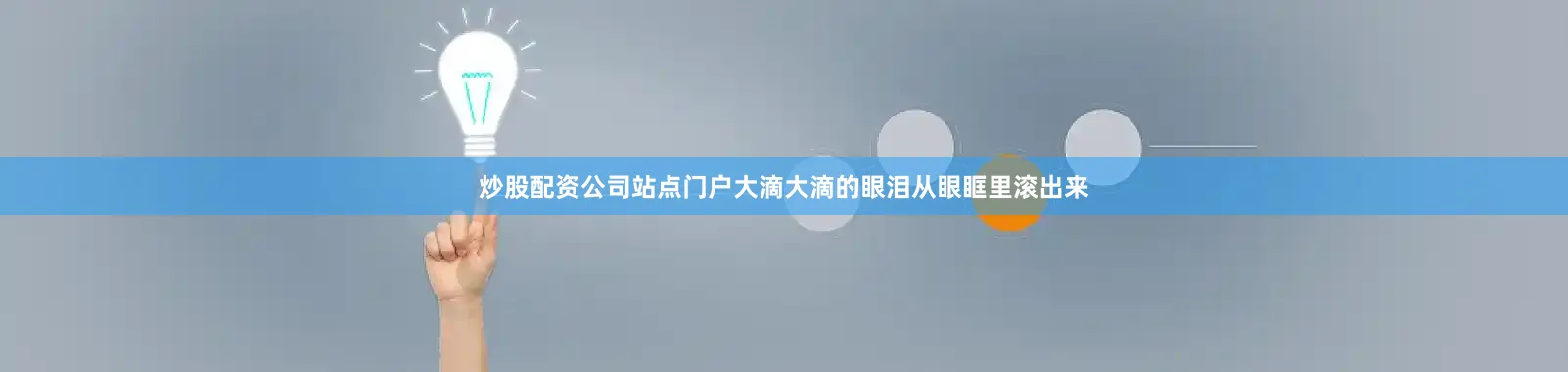 炒股配资公司站点门户大滴大滴的眼泪从眼眶里滚出来