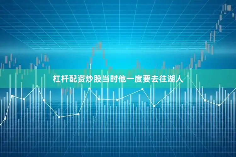 杠杆配资炒股当时他一度要去往湖人